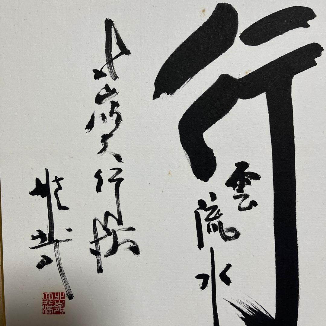 比叡山ニ千日回峰行者酒井雄哉師の書　行雲流水