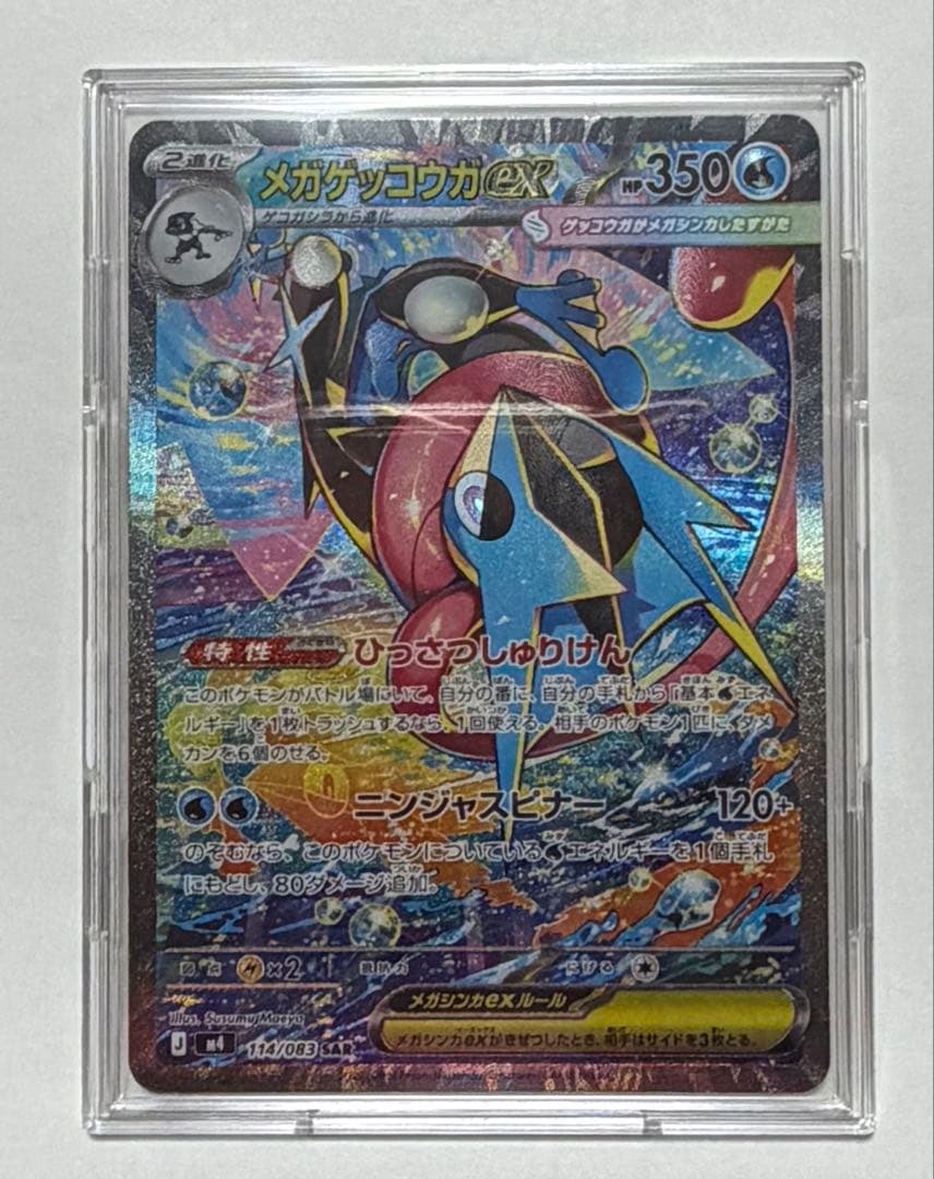 メガゲッコウガex SAR +おまけ