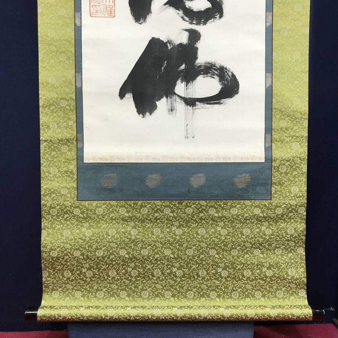 真作/黄檗山主大雄/黄檗山万福寺管長/南無阿弥陀仏/掛軸/名家伝来/AK-584