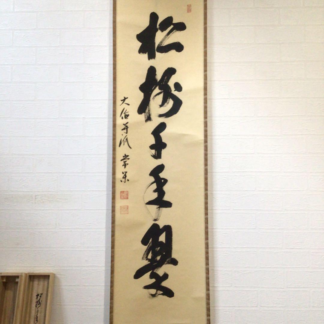 Ｃ５３３　掛軸　大徳寺　辻常閑　『松樹千年翠』　共箱　『真作』　肉筆　一行書