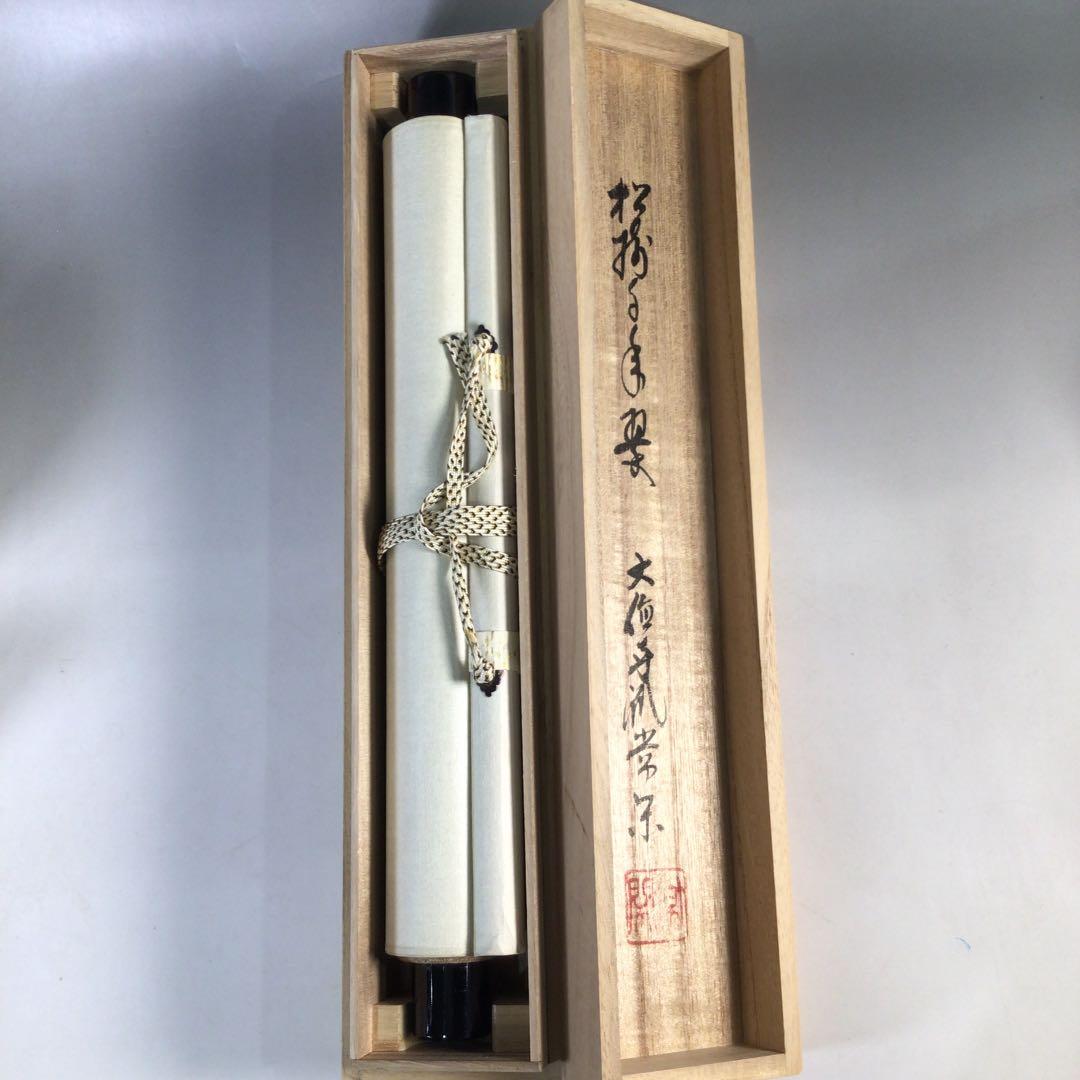 Ｃ５３３　掛軸　大徳寺　辻常閑　『松樹千年翠』　共箱　『真作』　肉筆　一行書