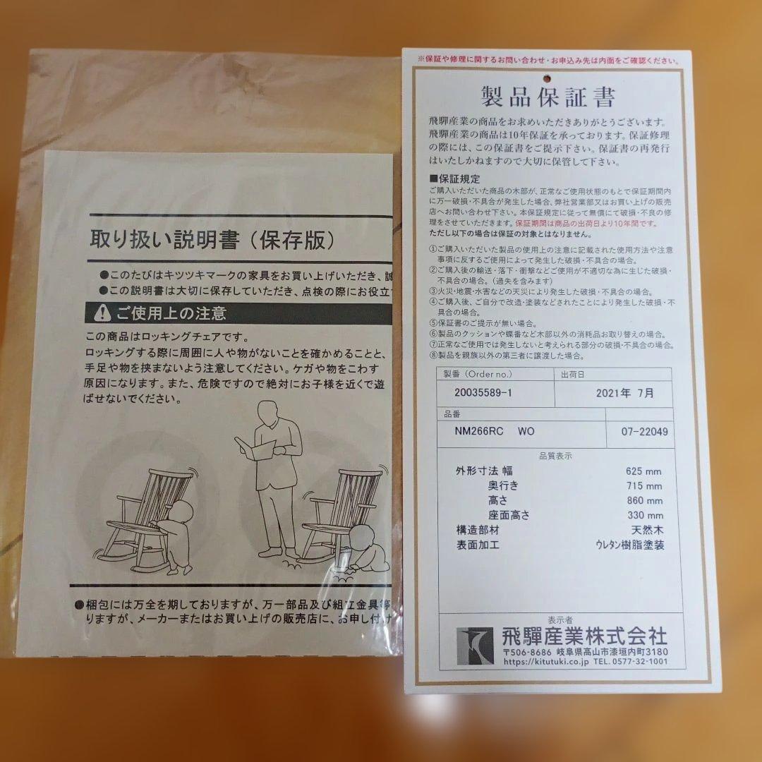最終価格　ロッキングチェア ニューマッキンレイNM266RC