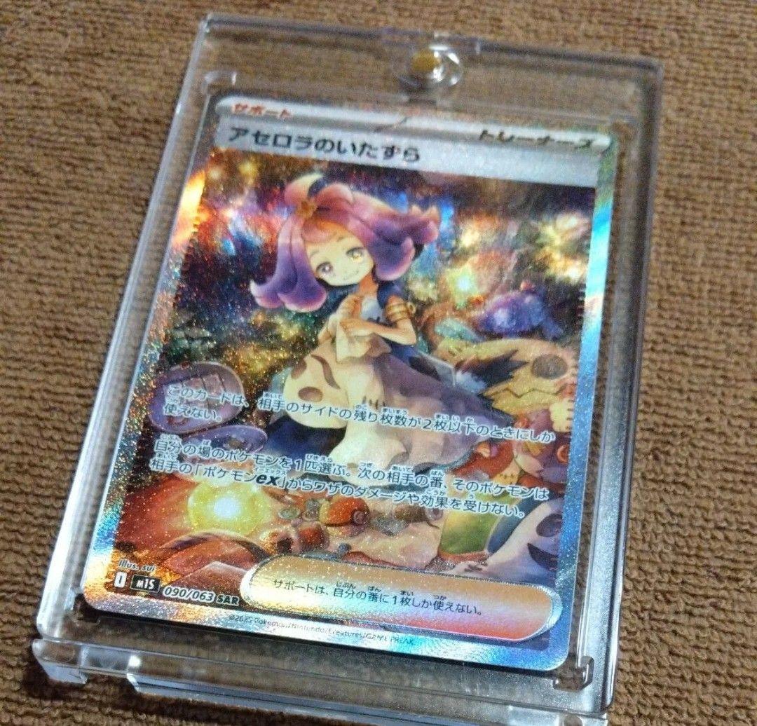 ポケモンカード アセロラのいたずら SAR おまけつき