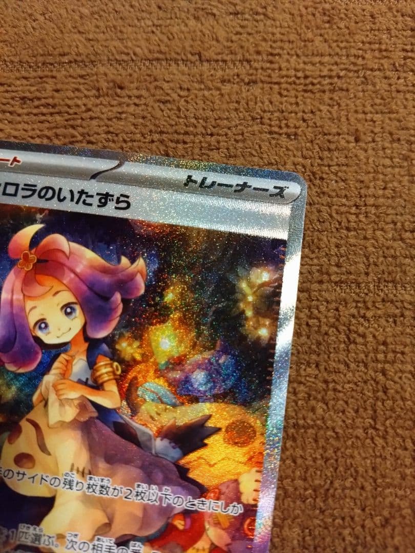 ポケモンカード アセロラのいたずら SAR おまけつき