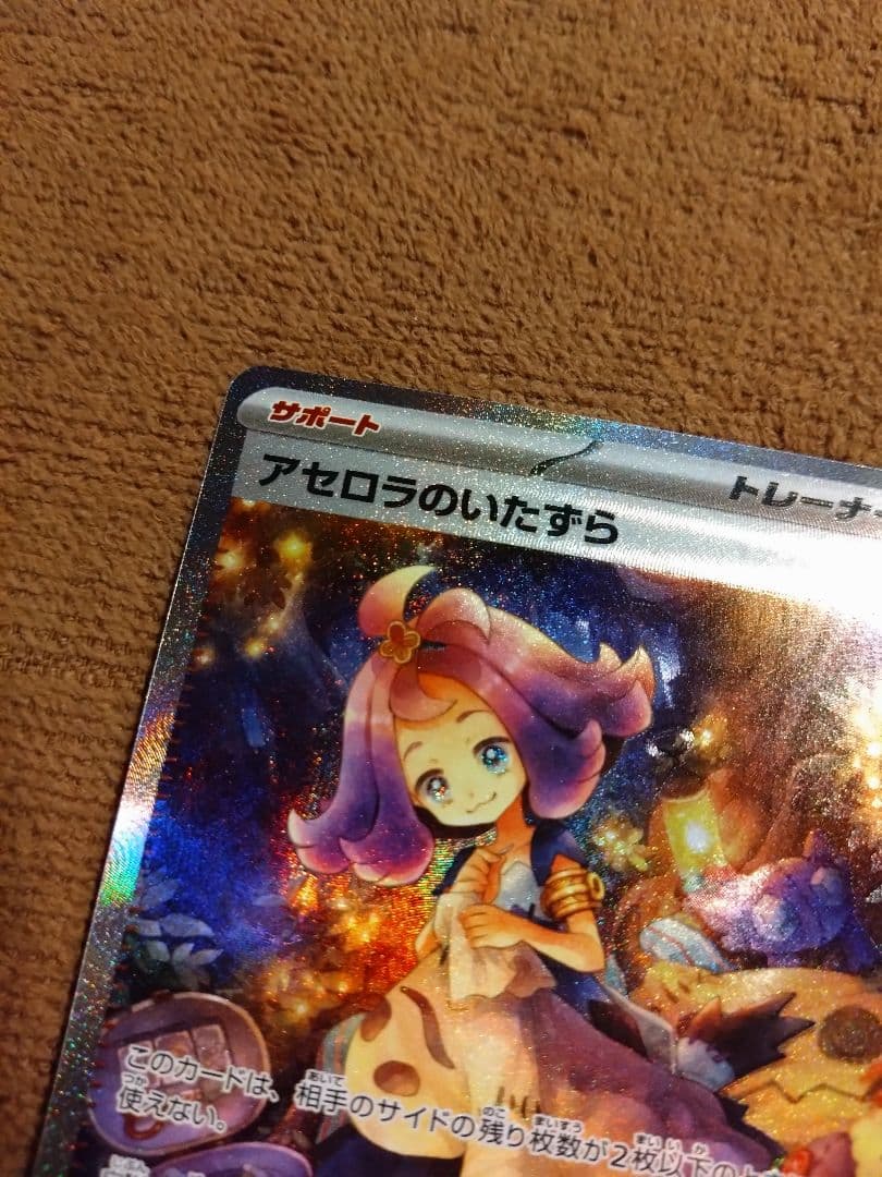 ポケモンカード アセロラのいたずら SAR おまけつき