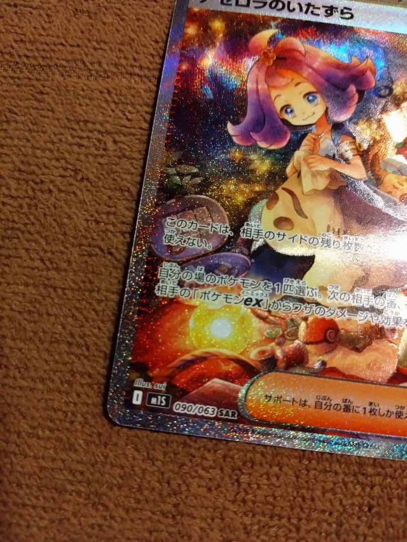ポケモンカード アセロラのいたずら SAR おまけつき
