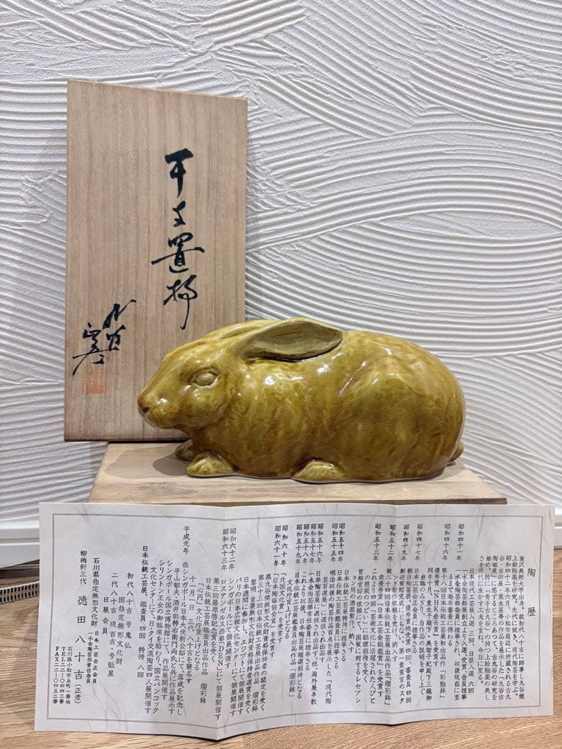 干支の置物　九谷焼　徳田八十吉