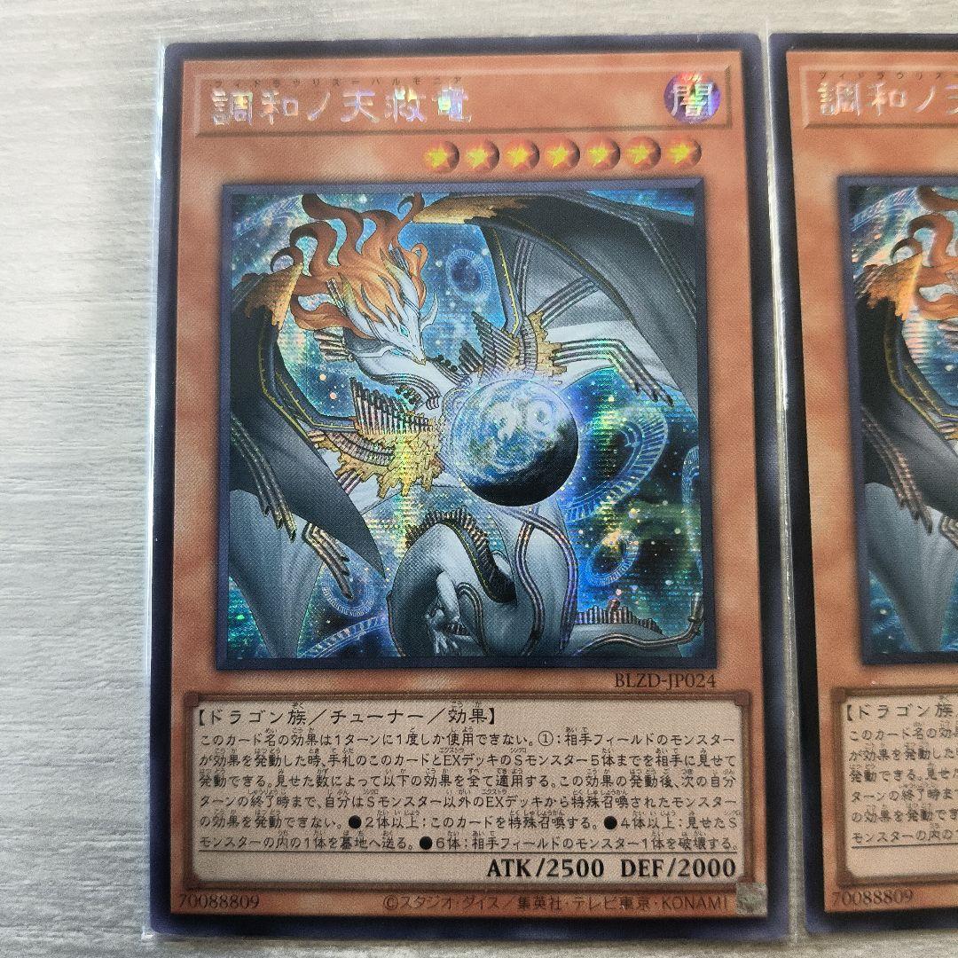 専用 遊戯王 調和ノ天救竜 シークレット 2枚セット