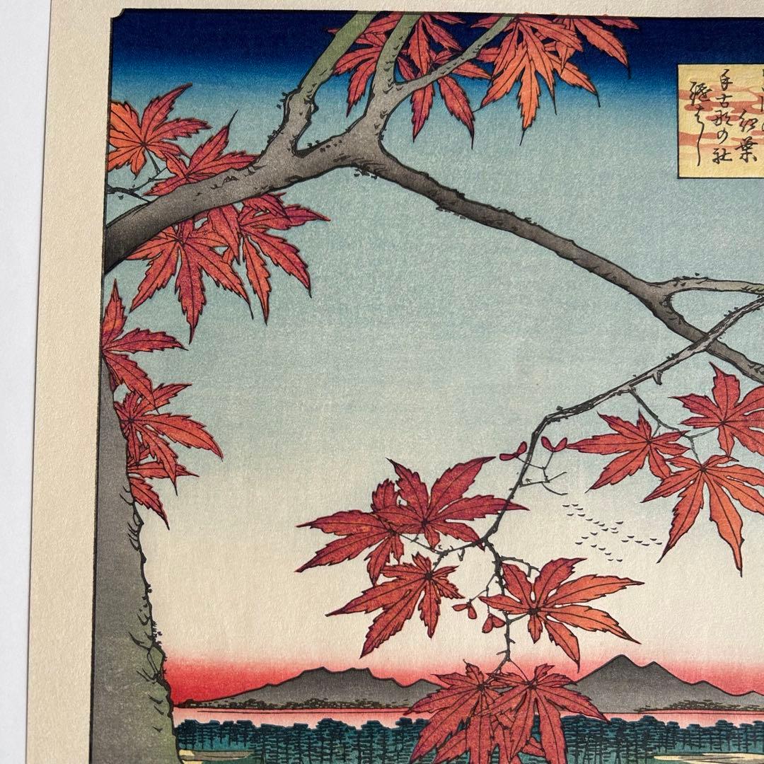 歌川（安藤）広重 浮世絵　手摺り木版画 版画　名所江戸百景　内田版　（Ｕ-53）