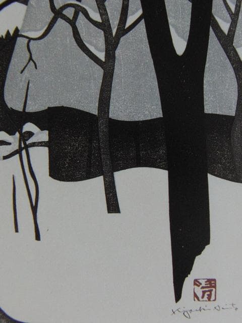 斎藤清、【会津の冬（36）阿久津】、希少な大判額装用画集より、美品、新品額装付