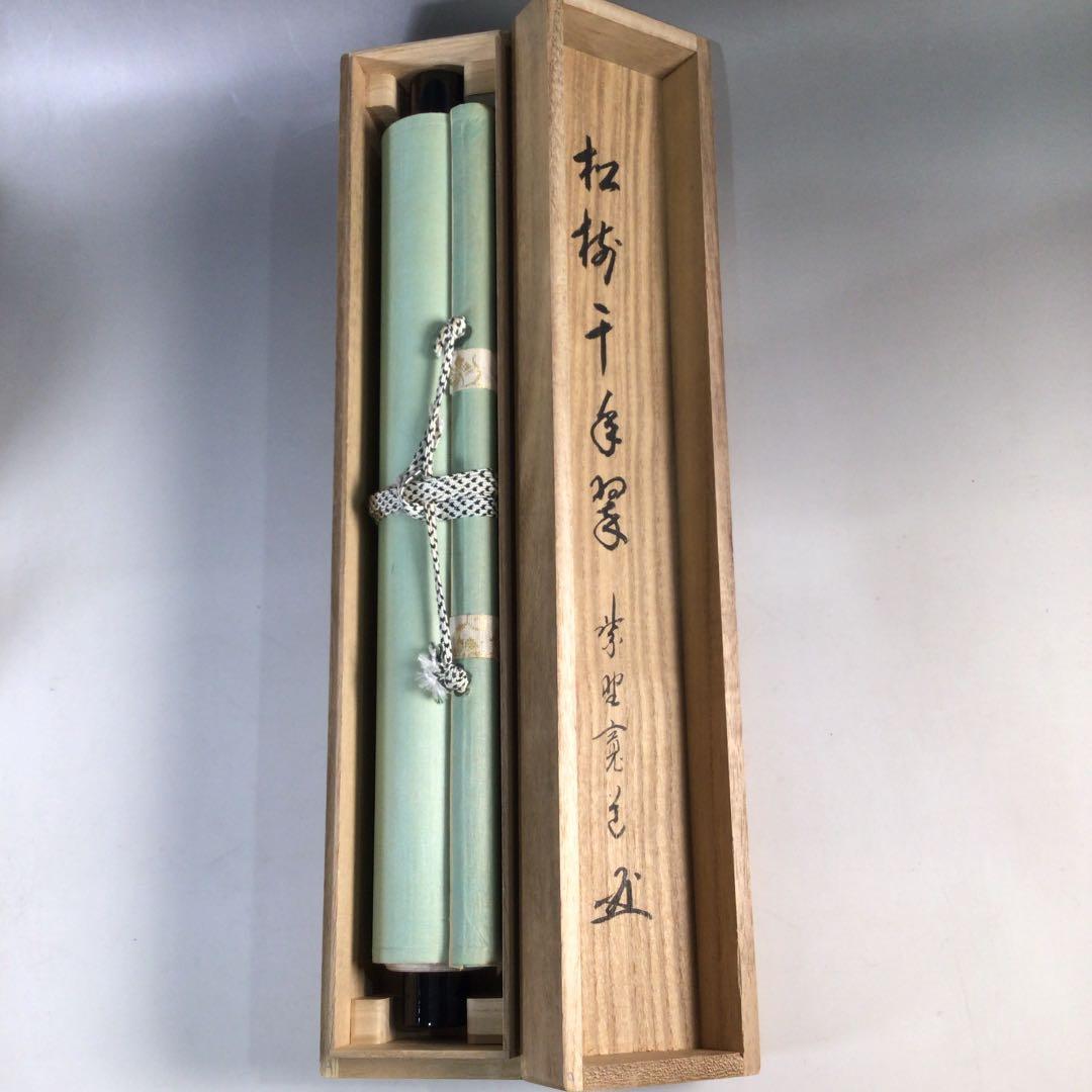 Ｃ１９４　掛軸　大徳寺　藤田寛道　『松樹千年翠』　共箱　『真作』　肉筆　一行書