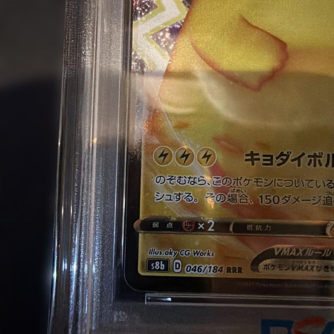ピカチュウVMAX 046 PSA10 2枚　連番