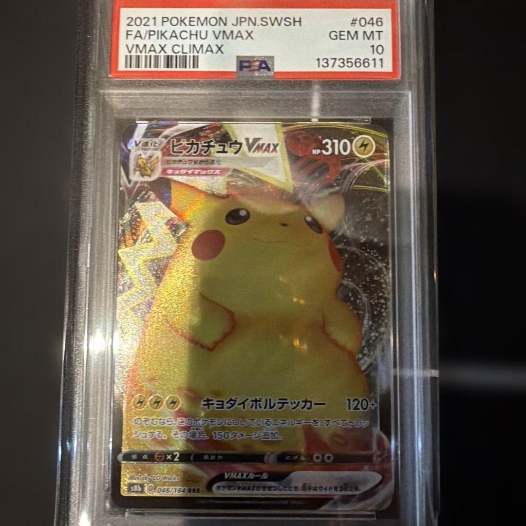 ピカチュウVMAX 046 PSA10 2枚　連番
