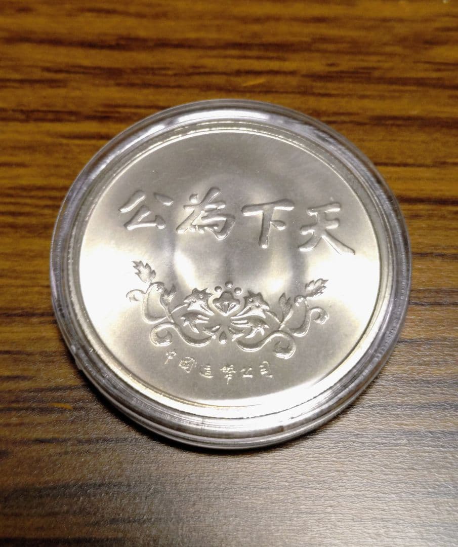 中国 造幣 記念メダル