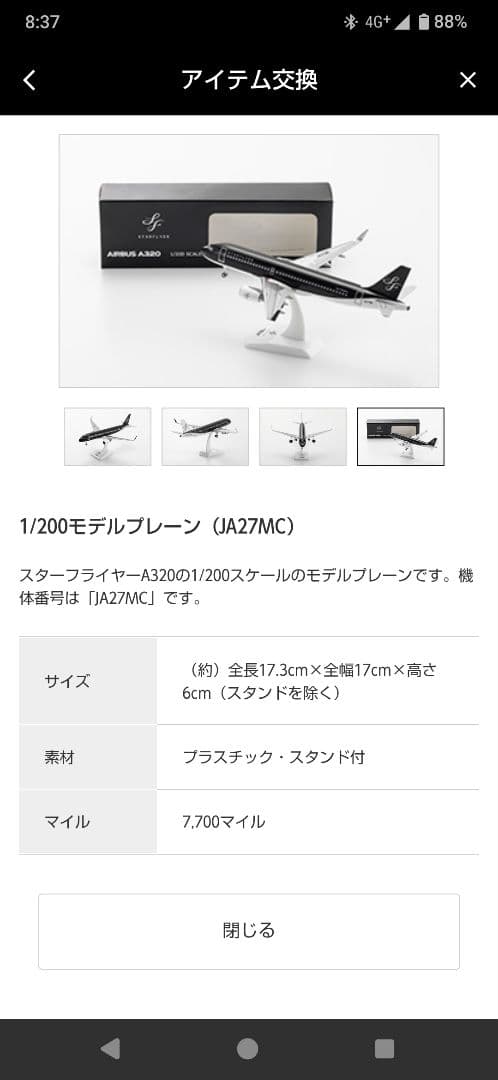 STARFLYER AIRBUS A320 1/200スケール
