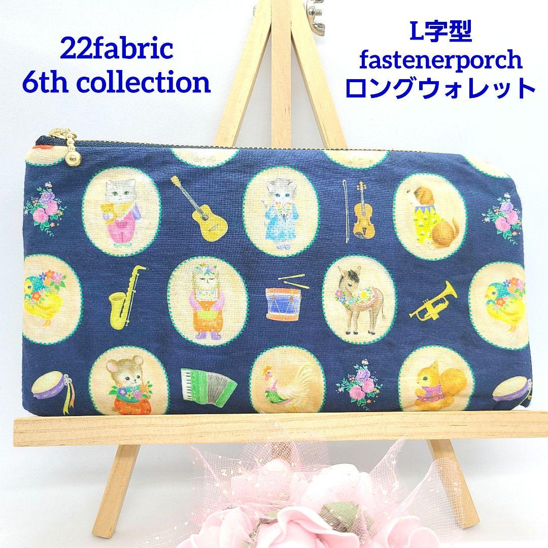 だしゅお◎Handmade L字型ポーチ❣️ファスナーポケット◎5点セット