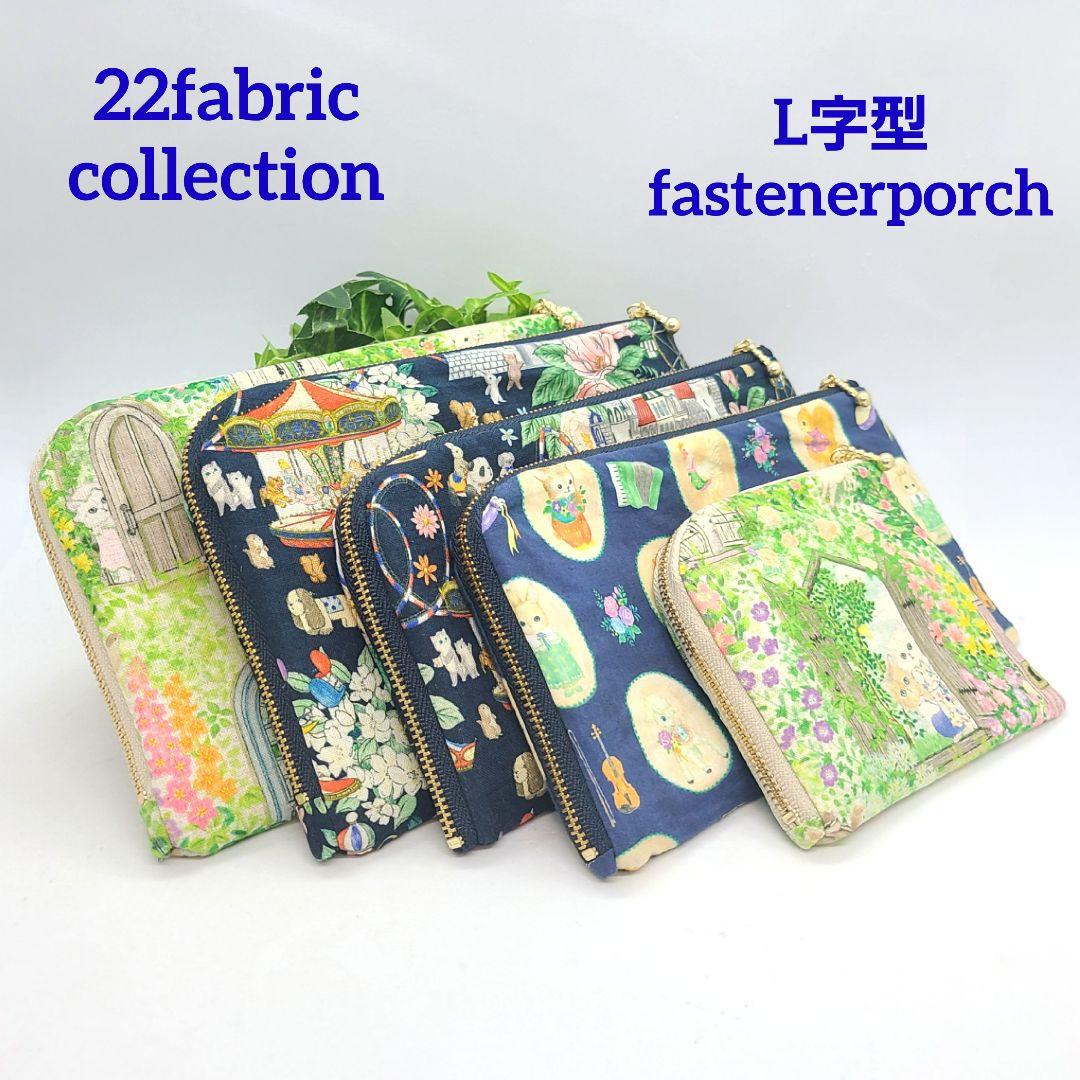 だしゅお◎Handmade L字型ポーチ❣️ファスナーポケット◎5点セット