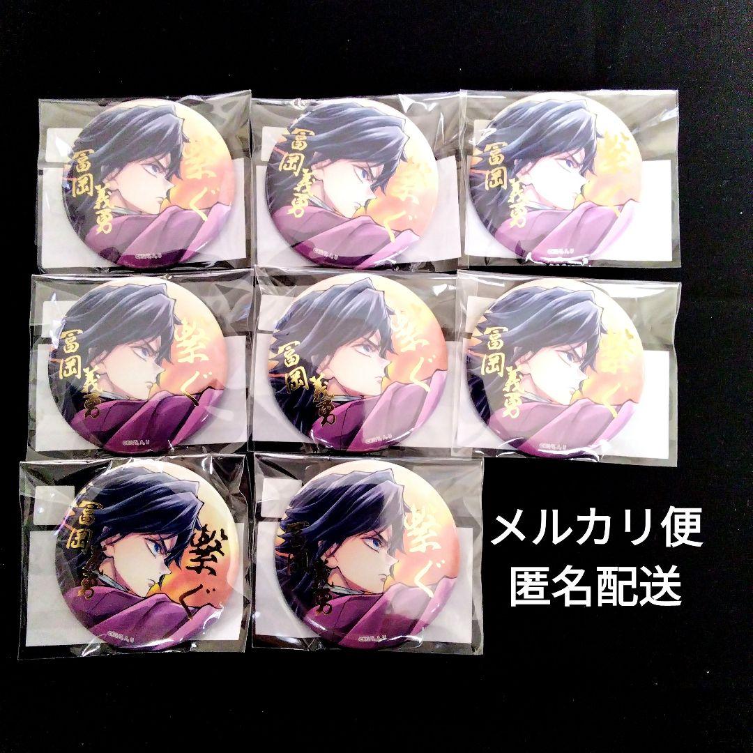 鬼滅の刃 C106 「繋ぐ」WEBSHOPくじ　冨岡義勇　E賞缶バッジ