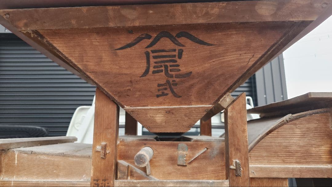 唐箕（とうみ）です。