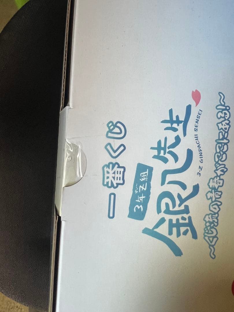一番くじ 銀八先生 ラストワン 新品未開封！