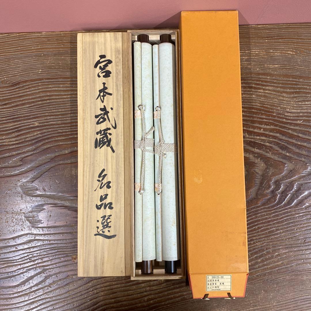 美品 掛け軸 宮本武蔵筆 名品選「枯木鳴鵙図・紅梅鳩図」工芸印刷