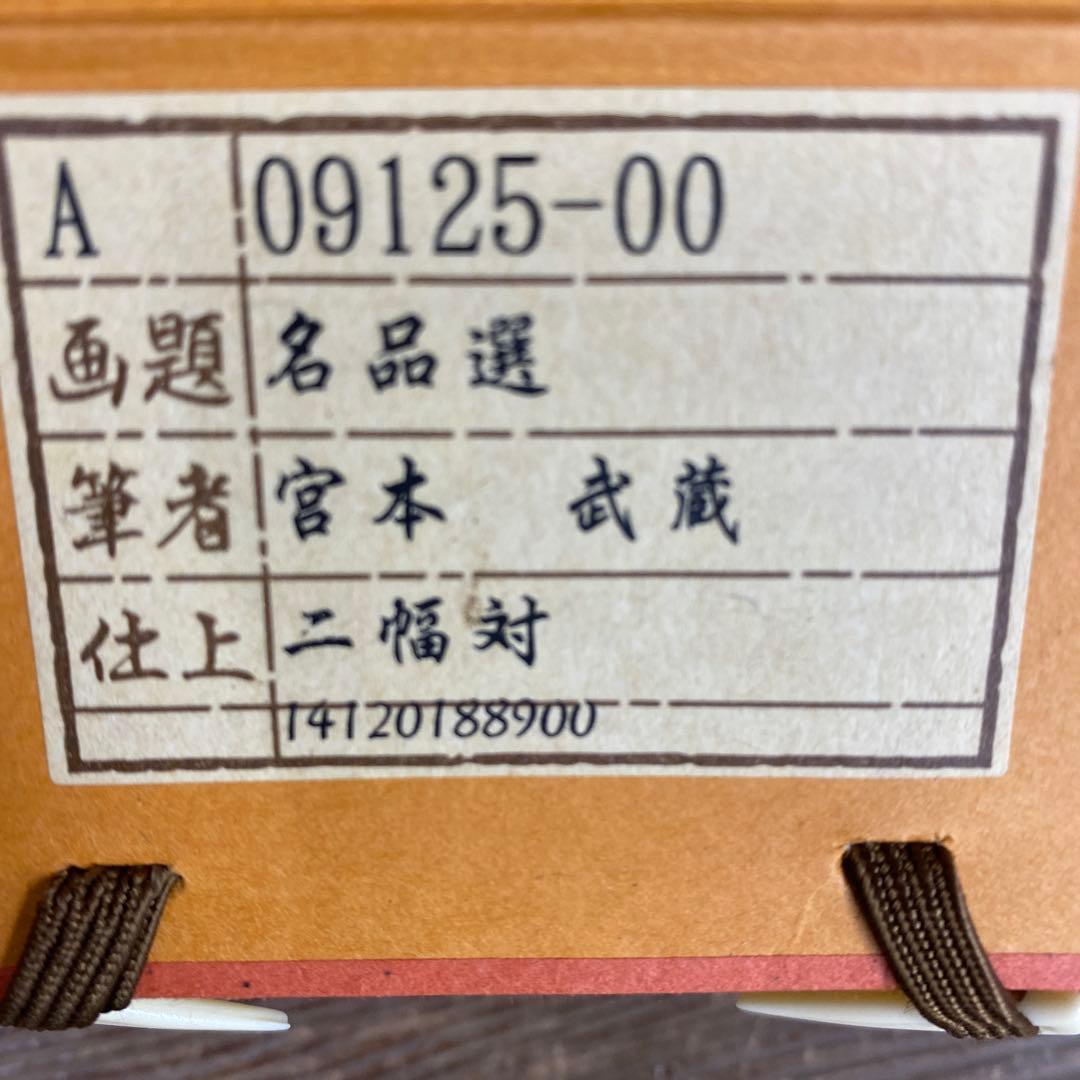 美品 掛け軸 宮本武蔵筆 名品選「枯木鳴鵙図・紅梅鳩図」工芸印刷