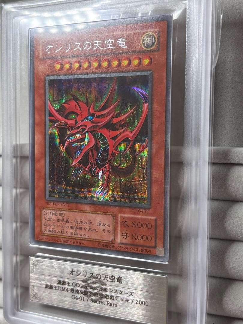 ARS10 非貫通個体 オシリスの天空竜 DM4 G4-01シークレット 遊戯王