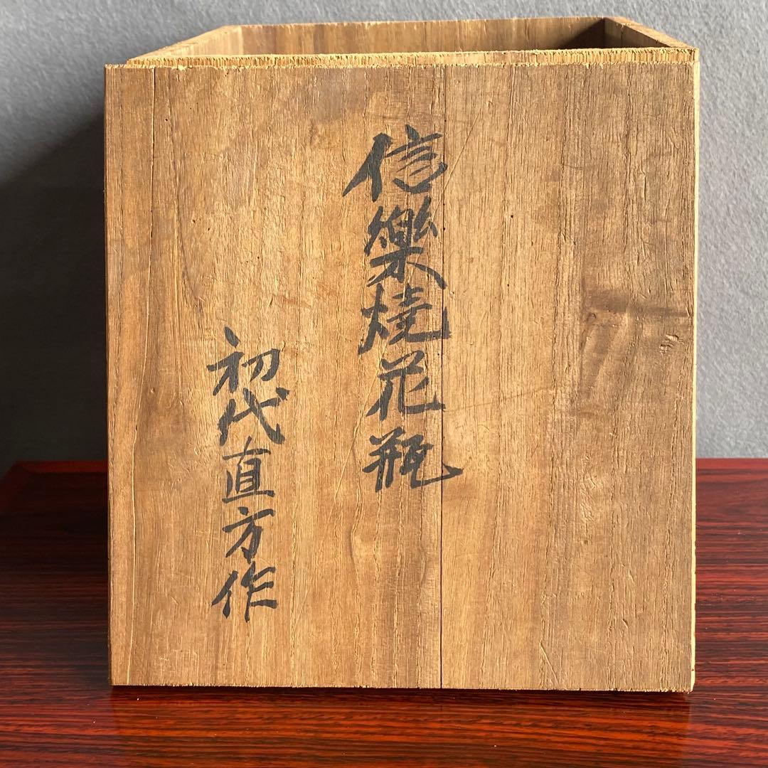 信楽花生　草花文　信楽焼　初代谷井直方　花入　花瓶　置物