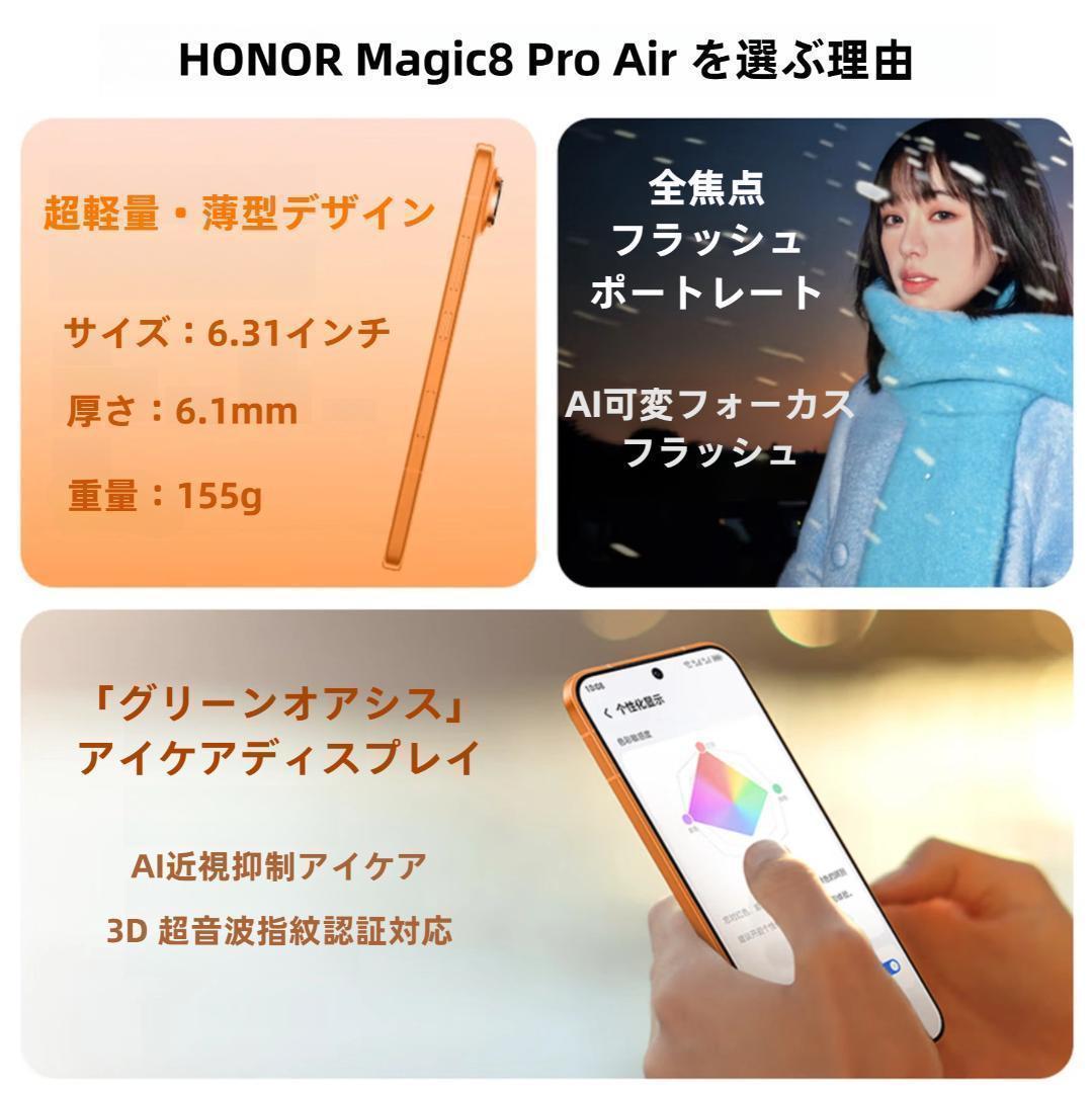 【新品未開封】HONOR Magic8 Pro Air 16GB/1TB