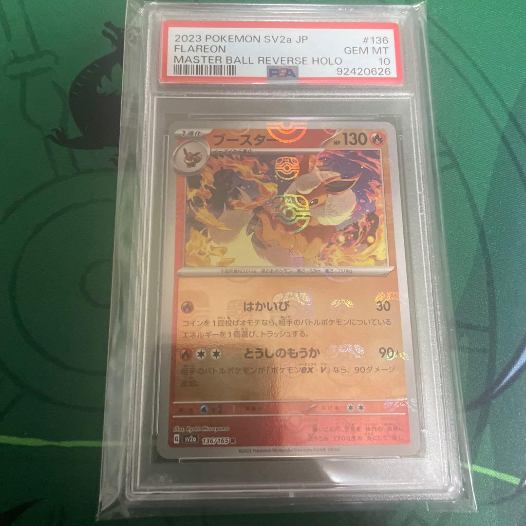 ブースター マスターボールミラー PSA10 151