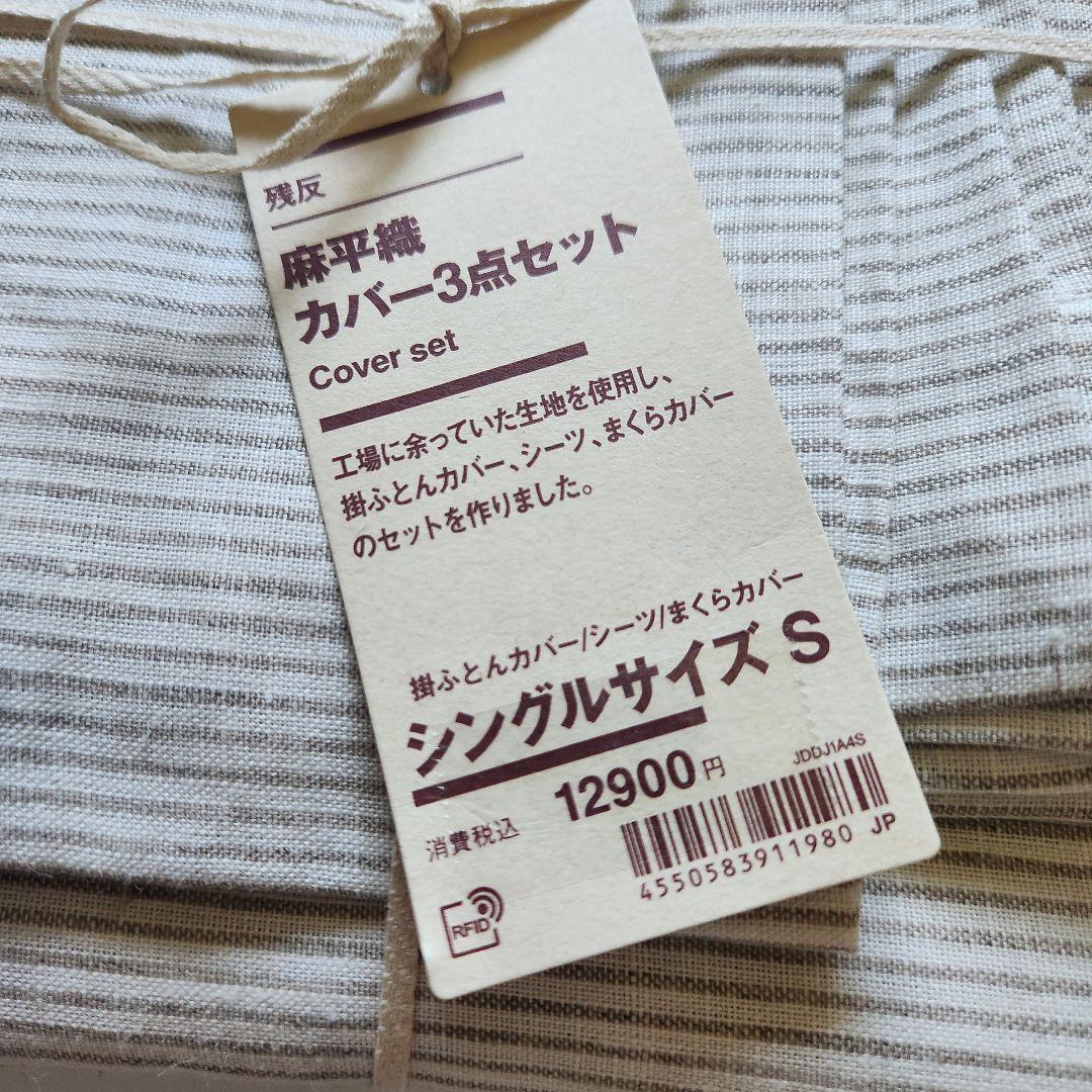 ラスト‼️新品 無印 残反麻平織カバー3点セットシングルサイズＳMUJI