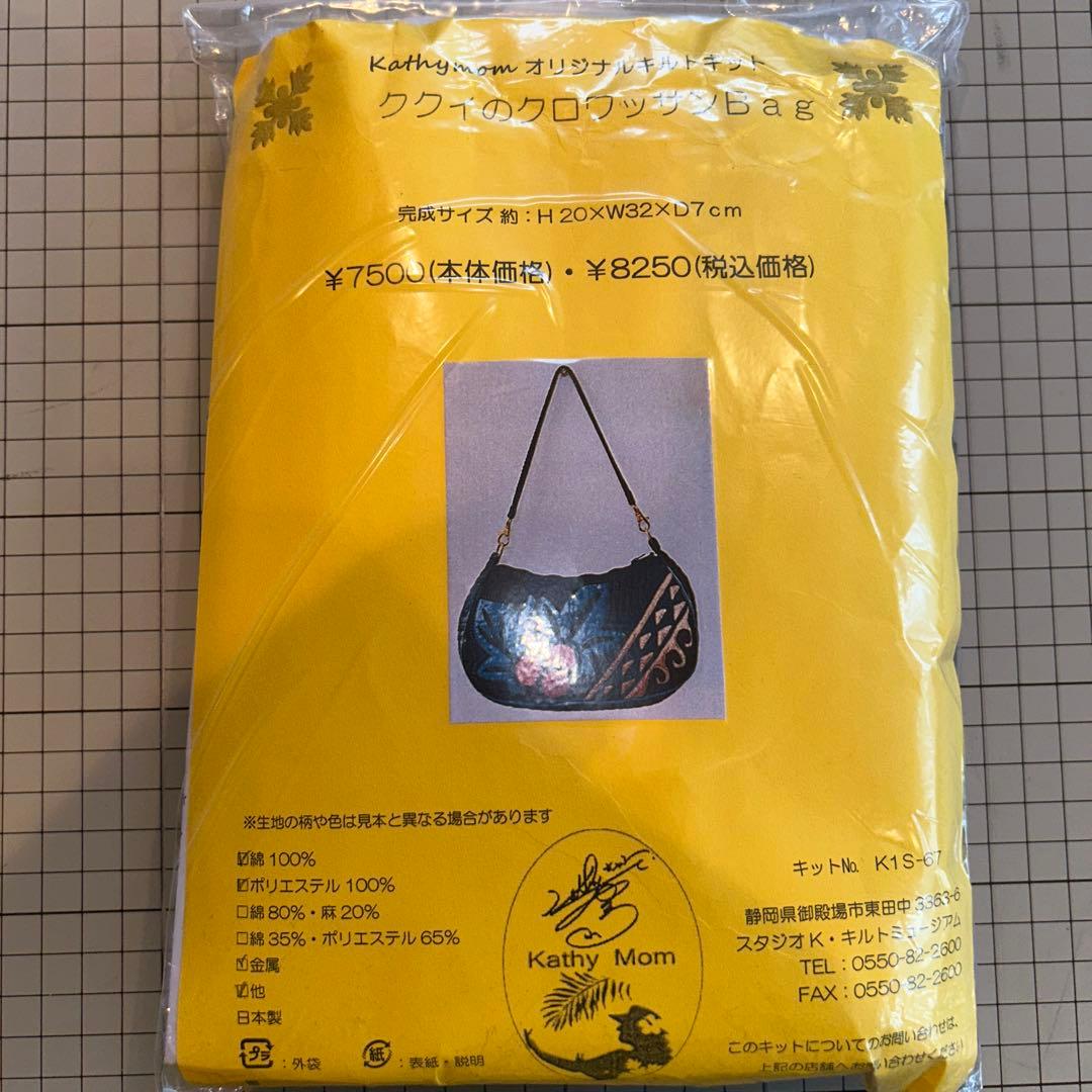 キャシーマム ククイのクロワッサンBag(ステンドグラス) キット