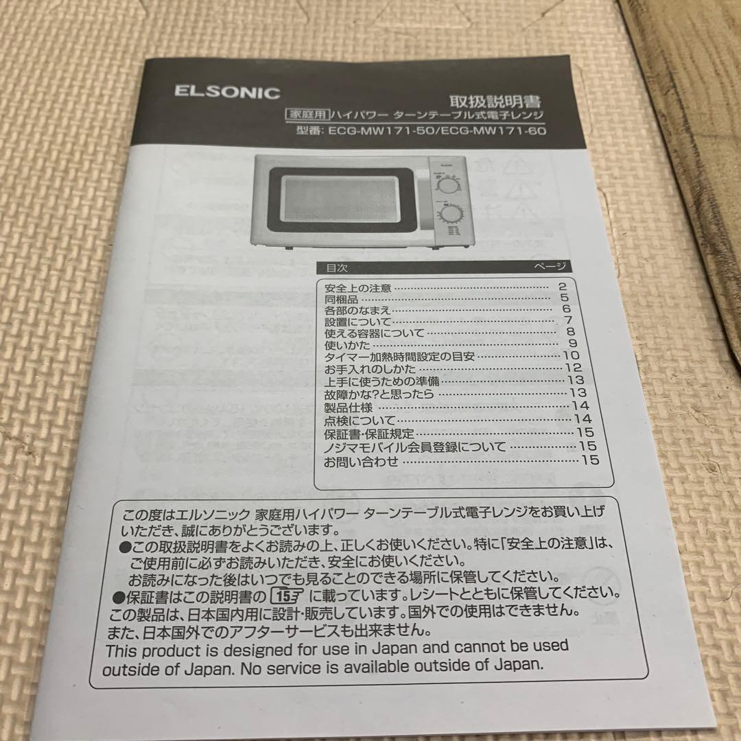 ELSONIC 電子レンジ ECG-MW171 50Hz専用　2022年製