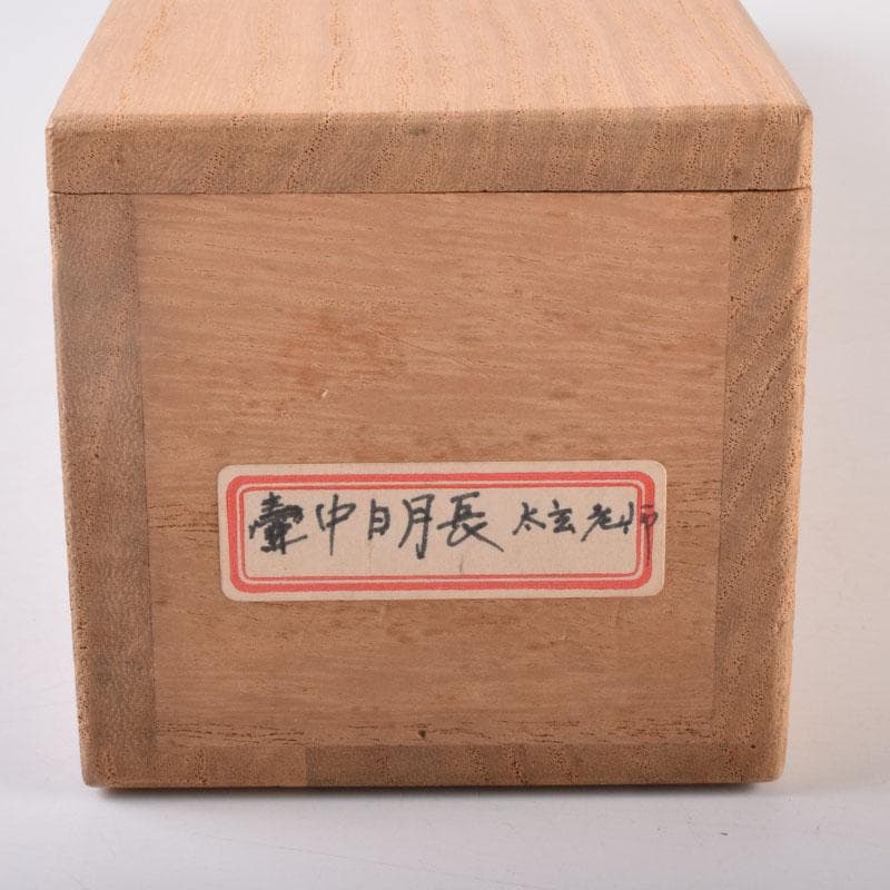 掛軸　前大徳　紫野　黄梅院　小林太玄筆　一行書　壷中日月長　共箱　C　8463A