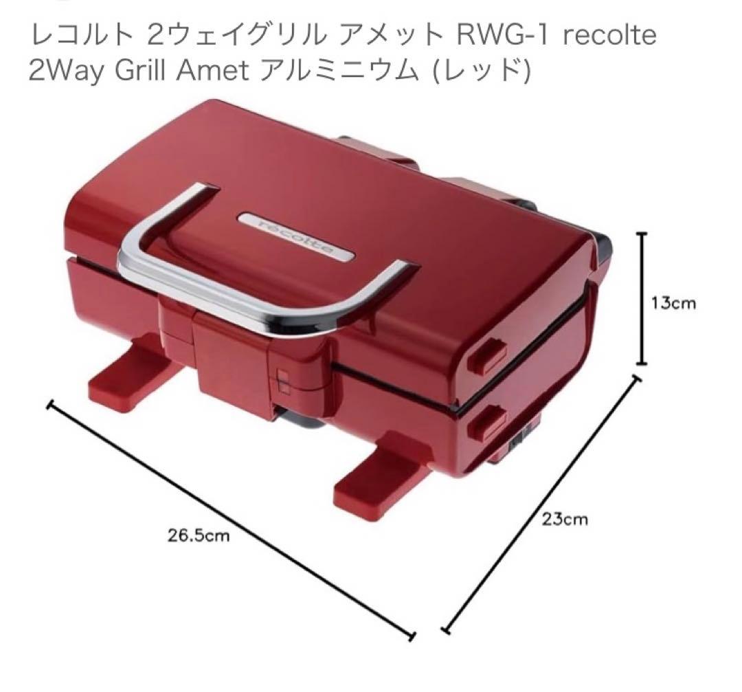 【新品未使用】レコルト2wayグリルアメット　特別セット