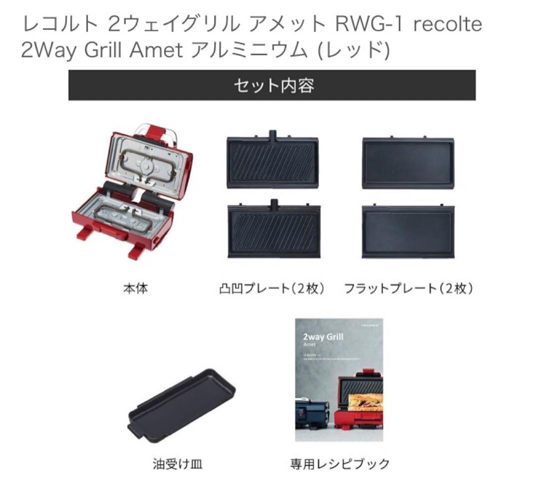 【新品未使用】レコルト2wayグリルアメット　特別セット