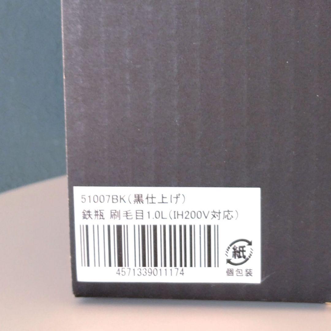 壱鋳堂 南部鉄器 鉄瓶 刷毛目　1.0リットル