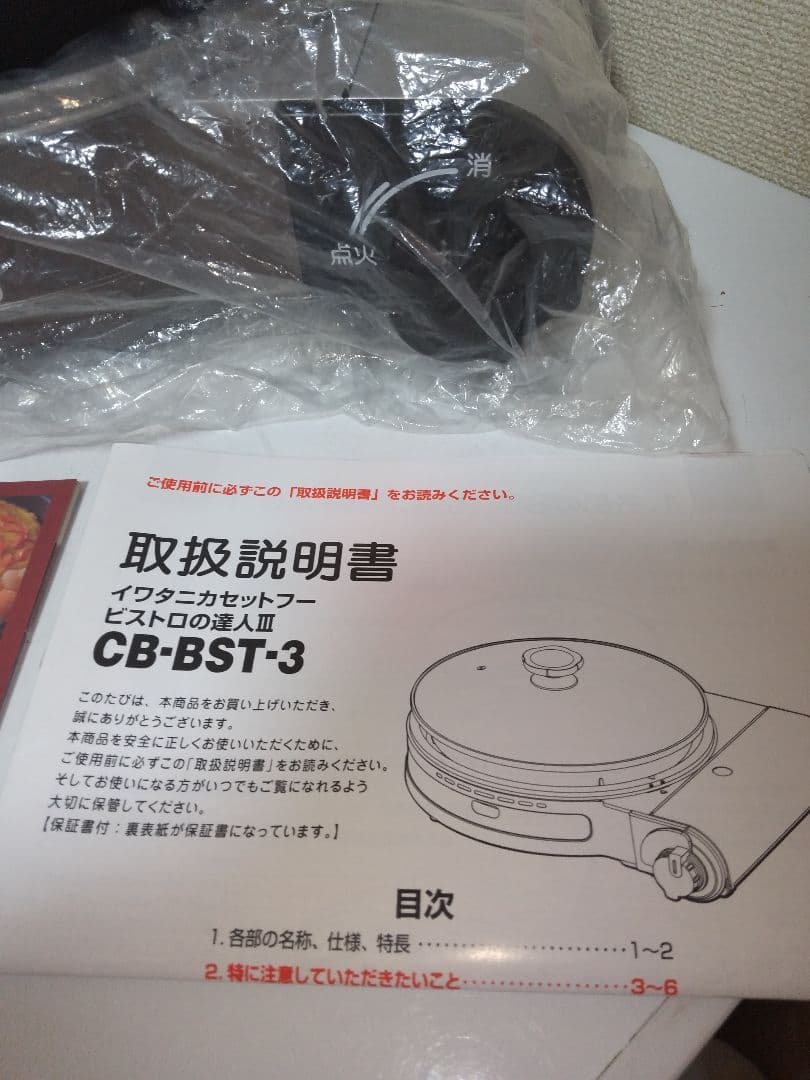 新品未使用　IwatanI カセットフー　ビストロの達人Ⅲ CB-BST-3