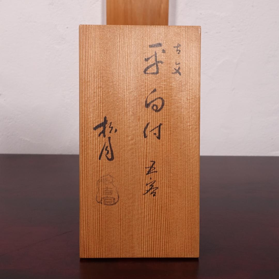 七世 吉向十三軒 吉向松月（蕃斎）古文 平向付 共箱 北大路魯山人写の器