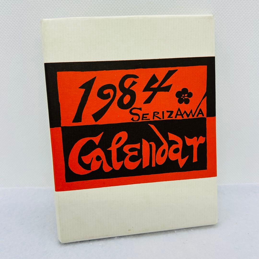 芹沢銈介氏　和紙カレンダー　1984