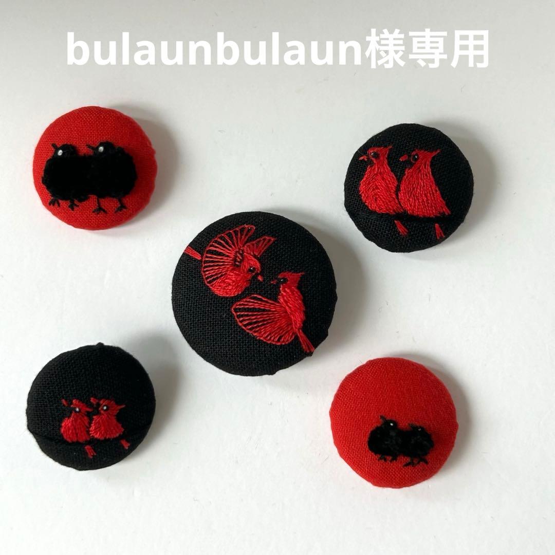 ハンドメイド刺繍ブローチ　bulaunbulaun様ご確認ページです。