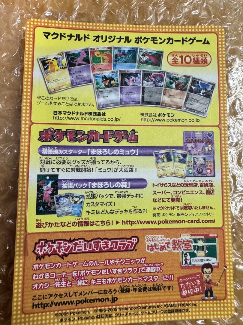 ポケモンカード　2005年マクドナルドオリジナルカード　プロモ　未剥がし④