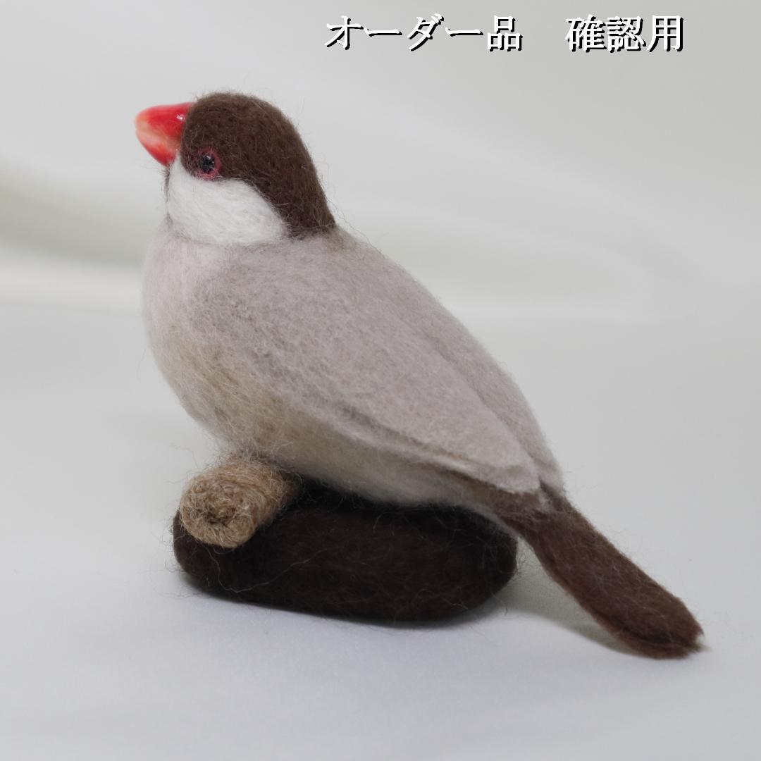 羊毛フェルト おぶん様 シナモン文鳥　文鳥　小鳥 ハンドメイド オーダー
