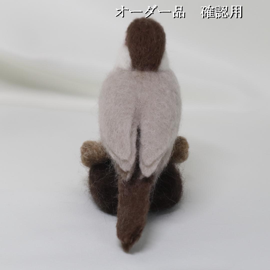 羊毛フェルト おぶん様 シナモン文鳥　文鳥　小鳥 ハンドメイド オーダー