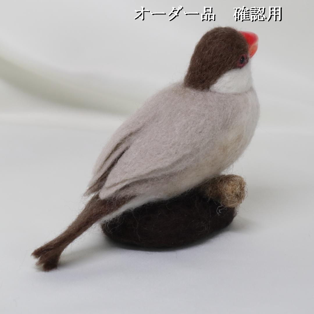 羊毛フェルト おぶん様 シナモン文鳥　文鳥　小鳥 ハンドメイド オーダー