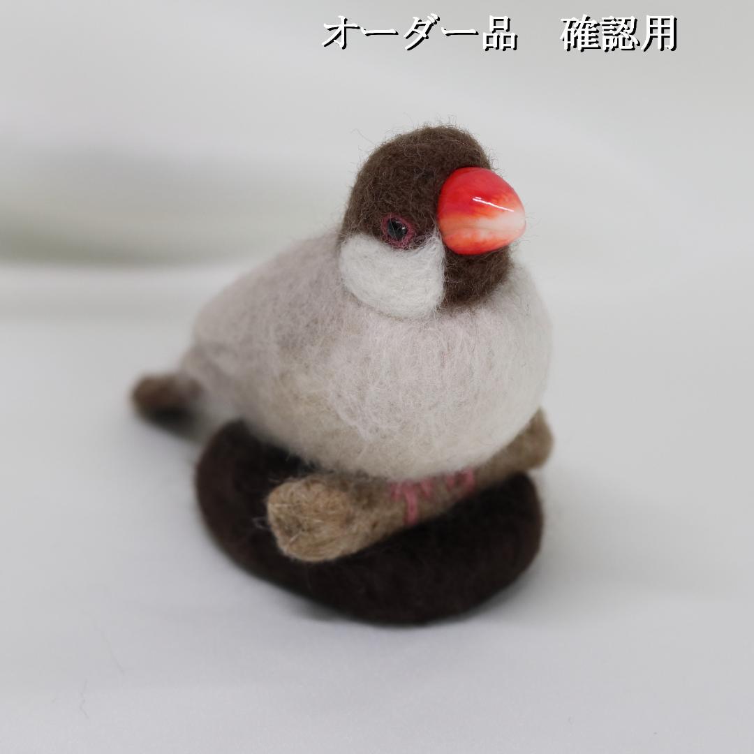 羊毛フェルト おぶん様 シナモン文鳥　文鳥　小鳥 ハンドメイド オーダー