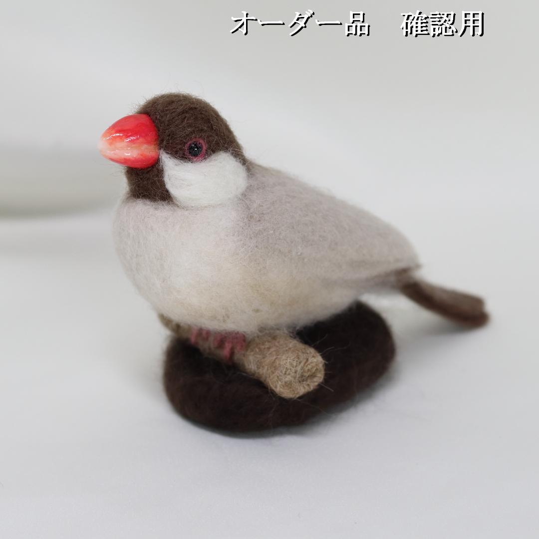 羊毛フェルト おぶん様 シナモン文鳥　文鳥　小鳥 ハンドメイド オーダー