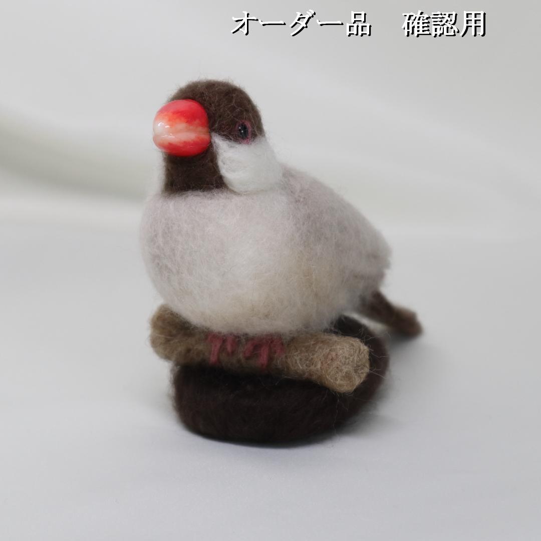 羊毛フェルト おぶん様 シナモン文鳥　文鳥　小鳥 ハンドメイド オーダー