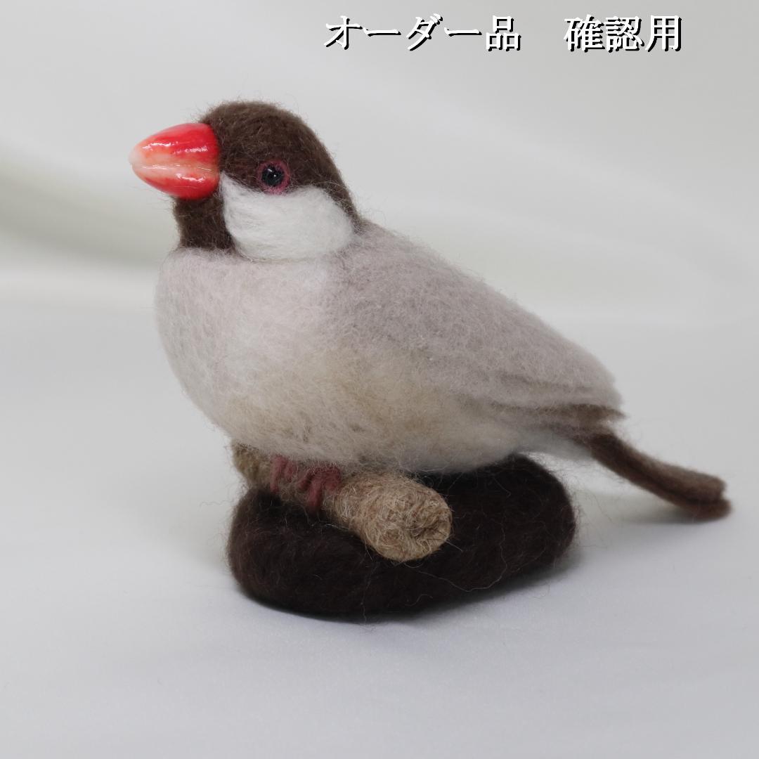 羊毛フェルト おぶん様 シナモン文鳥　文鳥　小鳥 ハンドメイド オーダー