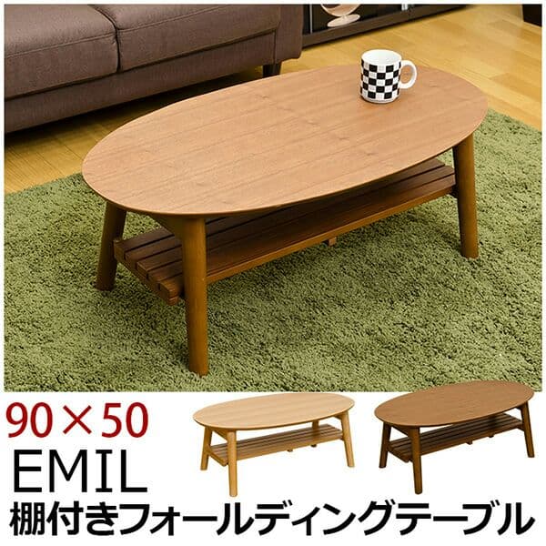 EMIL　棚付き　フォールディングテーブル　90×50　BE/WAL